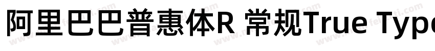 阿里巴巴普惠体R 常规True Type)字体转换